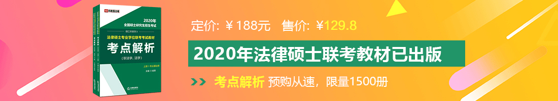 抠逼小视频法律硕士备考教材